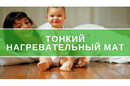 Тонкий нагрівальний мат під плитку