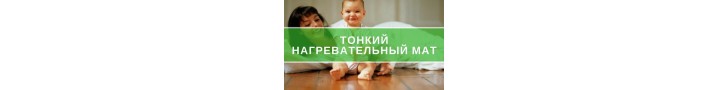Тонкий нагрівальний мат під плитку