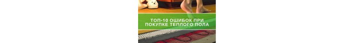 ТОП-10 помилок при покупці й монтажі електричної теплої підлоги