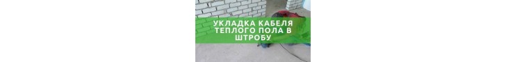 Тепла підлога в штробу