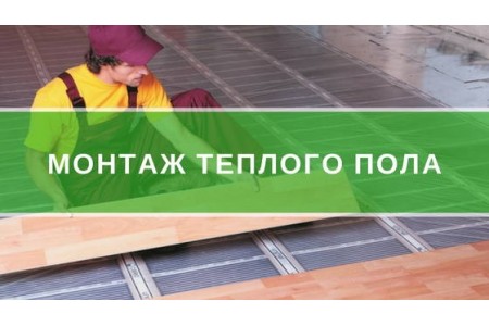 Укладання теплої підлоги
