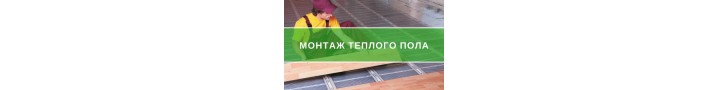 Укладання теплої підлоги