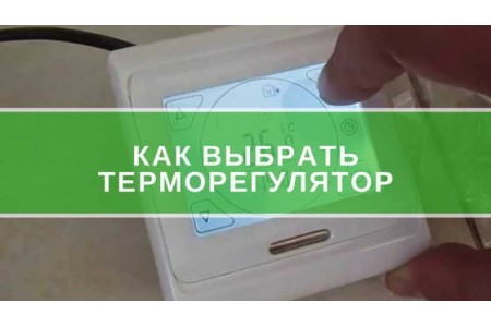 Як вибрати терморегулятор для теплої підлоги