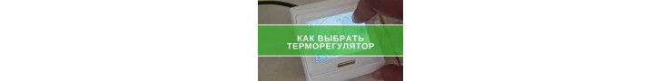 Як вибрати терморегулятор для теплої підлоги