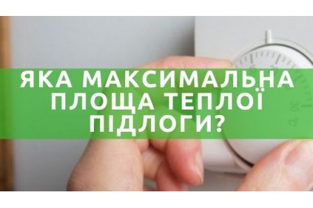 Яка максимальна площа електричної теплої підлоги?