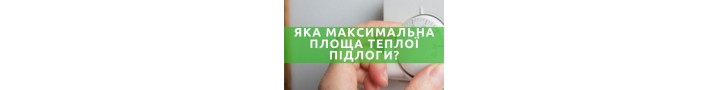 Какая максимальная площадь электрического теплого пола?