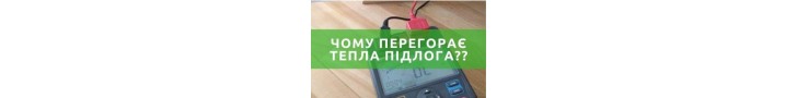 Чому перегорає тепла підлога?