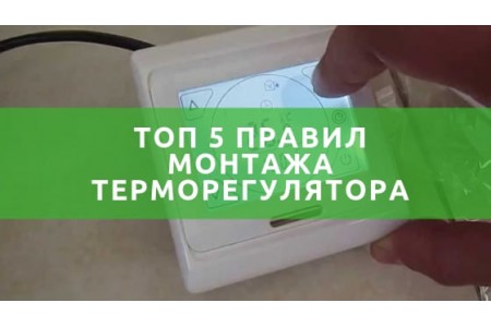 Установка терморегулятора теплої підлоги