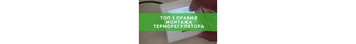 Установка терморегулятора теплої підлоги