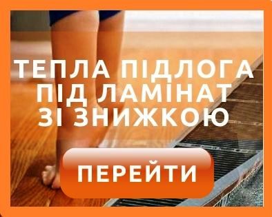 Вибрати теплу підлогу під ламінат