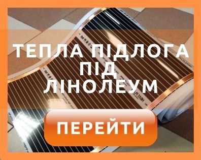 Тепла підлога під лінолеум в Житомирі