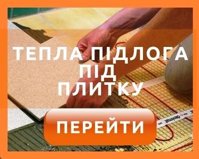 Тепла підлога під плитку в Житомирі